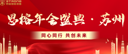 同心同行 共创未来 | 苏州思榕2024新年盛典圆满举行！